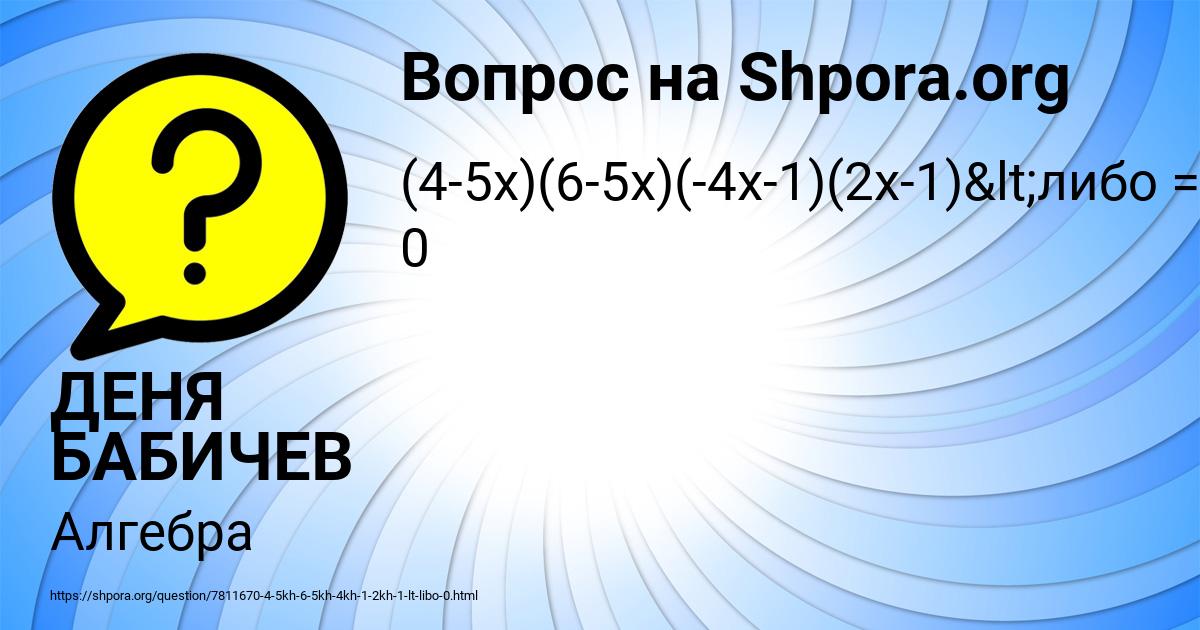 Картинка с текстом вопроса от пользователя ДЕНЯ БАБИЧЕВ