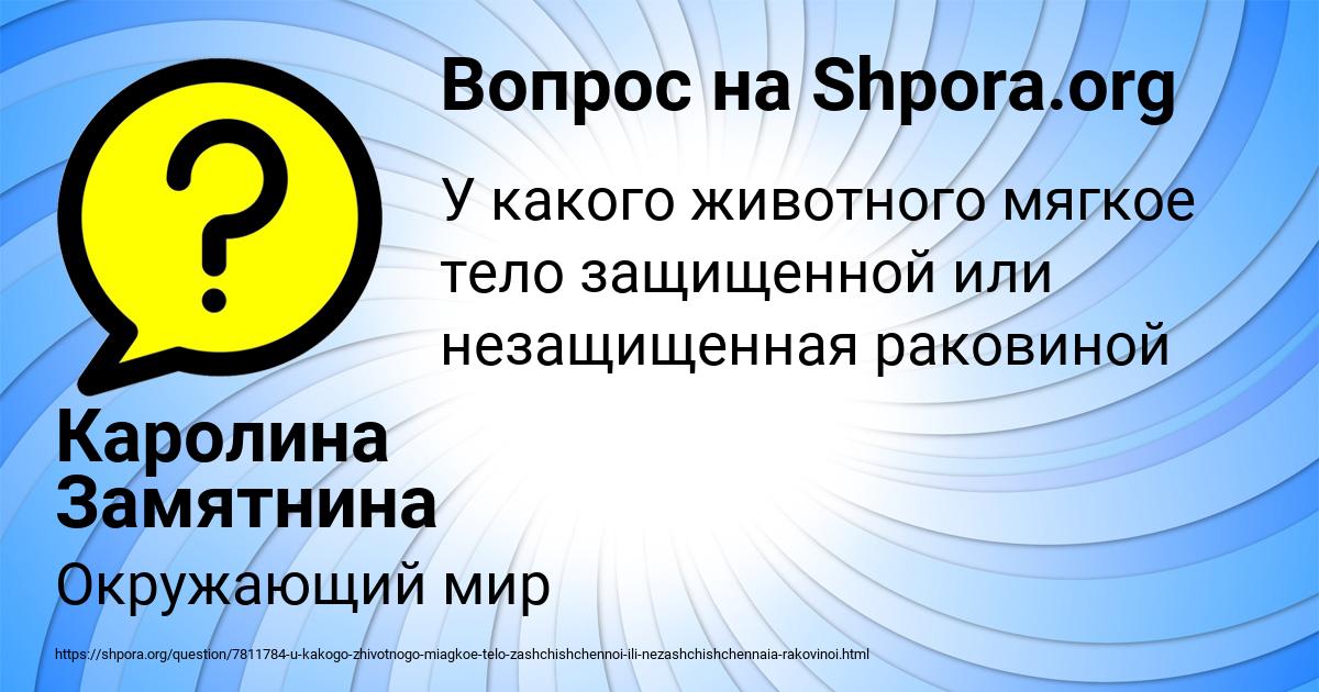 Картинка с текстом вопроса от пользователя Каролина Замятнина