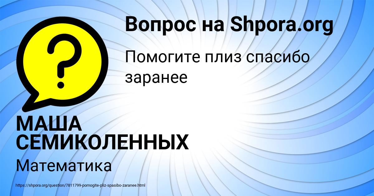 Картинка с текстом вопроса от пользователя МАША СЕМИКОЛЕННЫХ