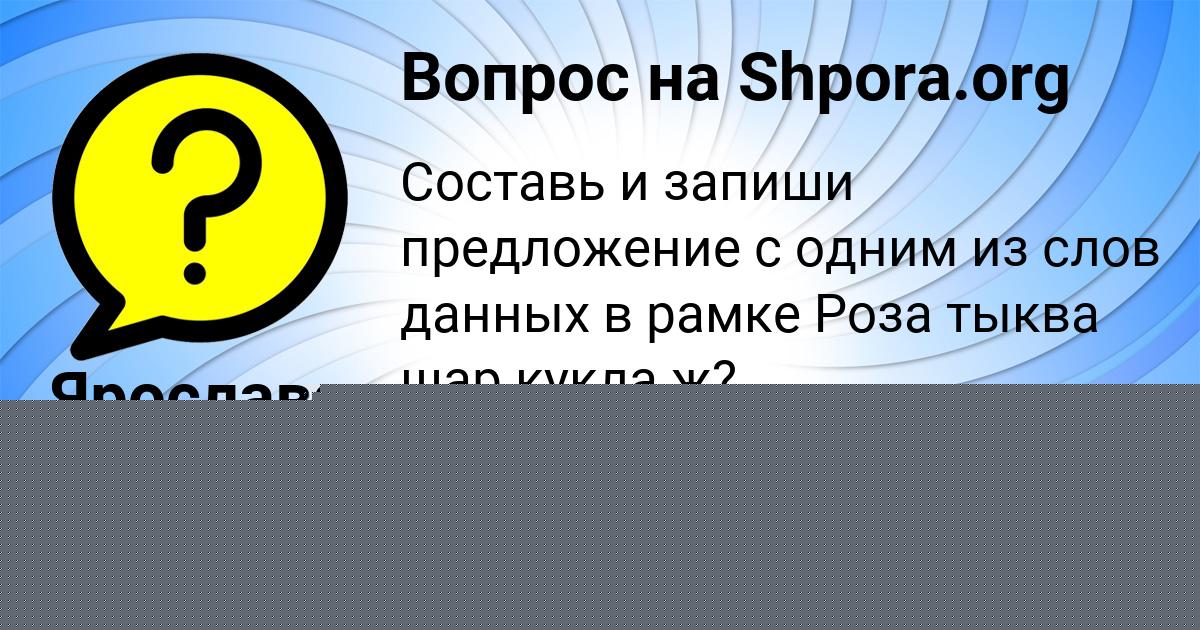 Картинка с текстом вопроса от пользователя Ярослава Слатинаа