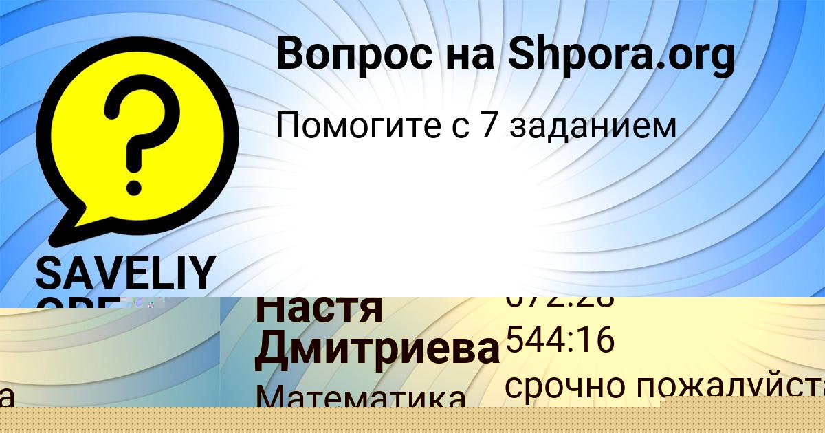 Картинка с текстом вопроса от пользователя SAVELIY OREL