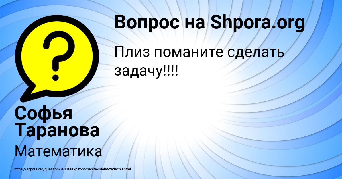 Картинка с текстом вопроса от пользователя Софья Таранова