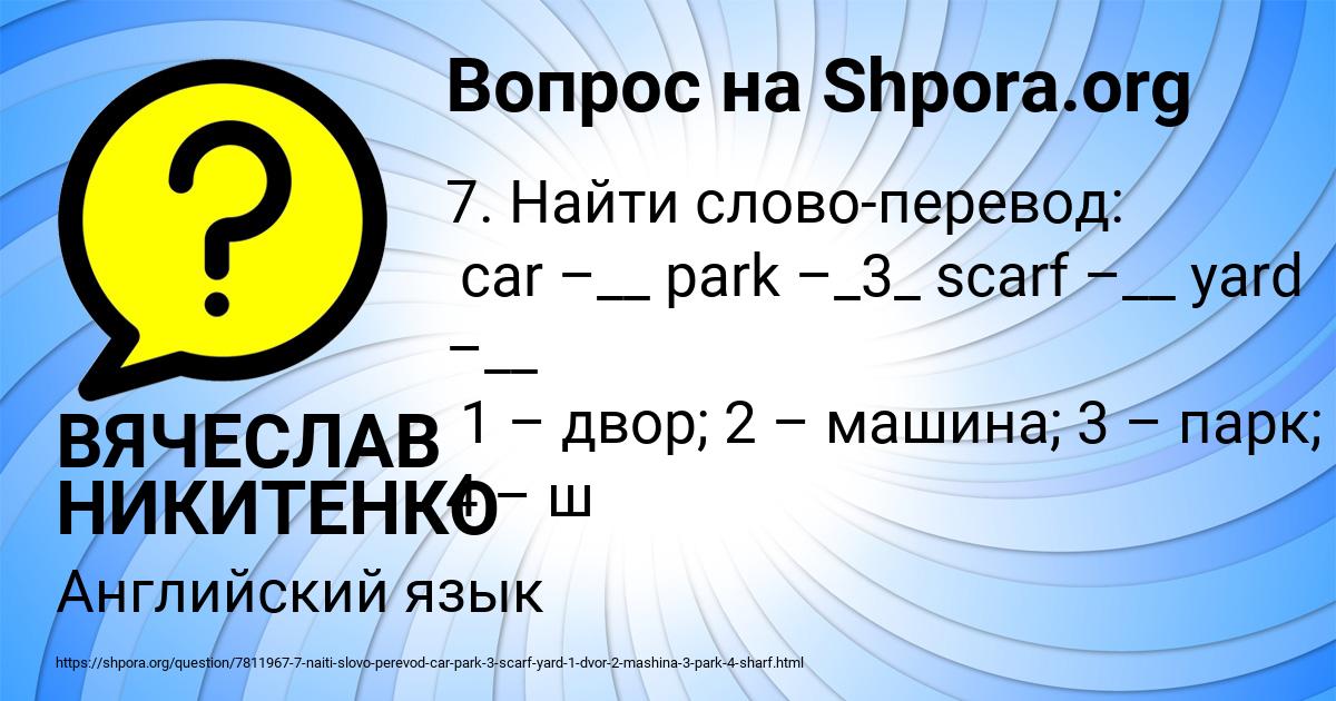 Картинка с текстом вопроса от пользователя ВЯЧЕСЛАВ НИКИТЕНКО