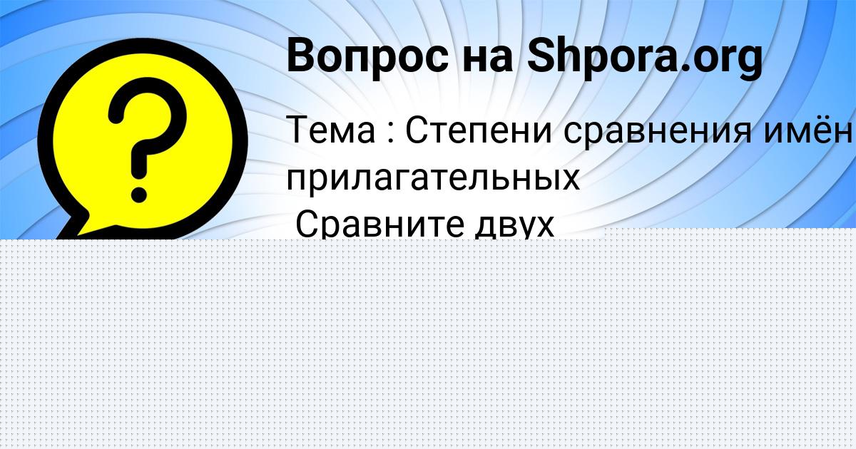 Картинка с текстом вопроса от пользователя Есения Панютина