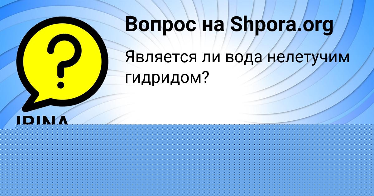 Картинка с текстом вопроса от пользователя IRINA ANISCHENKO