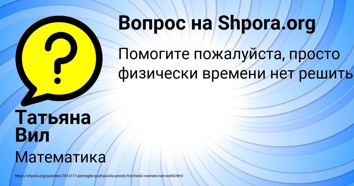 Картинка с текстом вопроса от пользователя Татьяна Вил