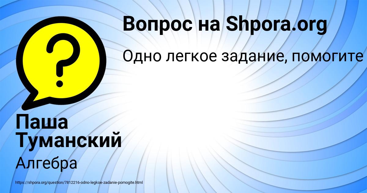 Картинка с текстом вопроса от пользователя Паша Туманский