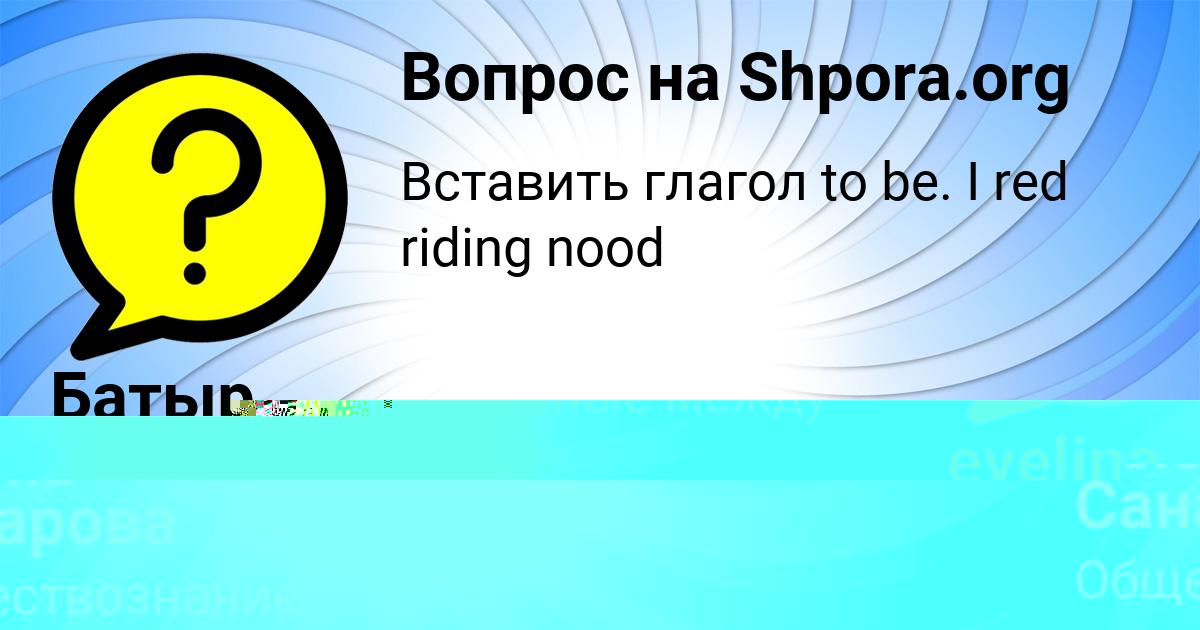 Картинка с текстом вопроса от пользователя Мадина Бабуркина