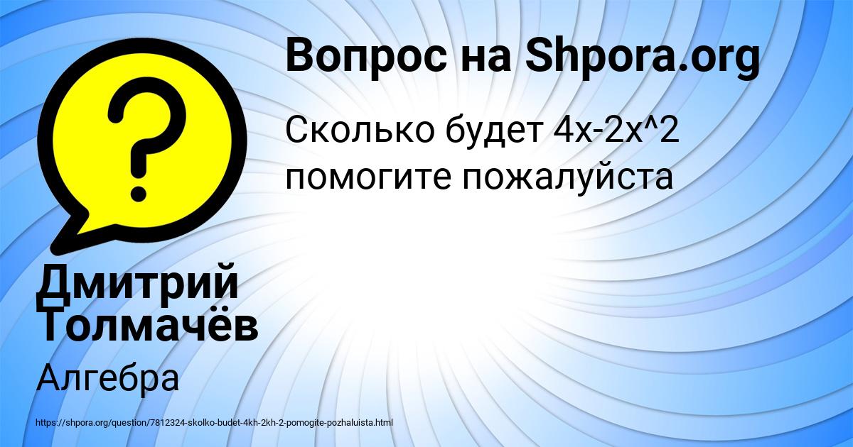 Картинка с текстом вопроса от пользователя Дмитрий Толмачёв