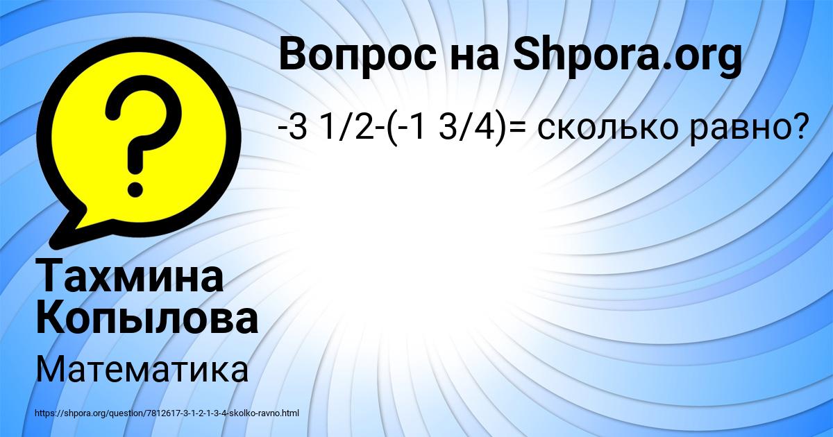 Картинка с текстом вопроса от пользователя Тахмина Копылова