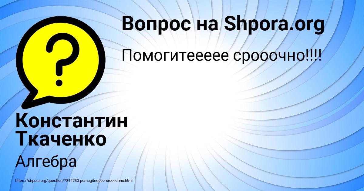 Картинка с текстом вопроса от пользователя Константин Ткаченко