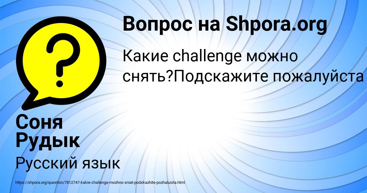Картинка с текстом вопроса от пользователя Соня Рудык