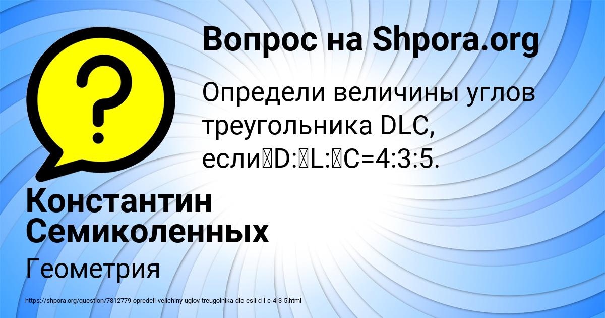 Картинка с текстом вопроса от пользователя Константин Семиколенных