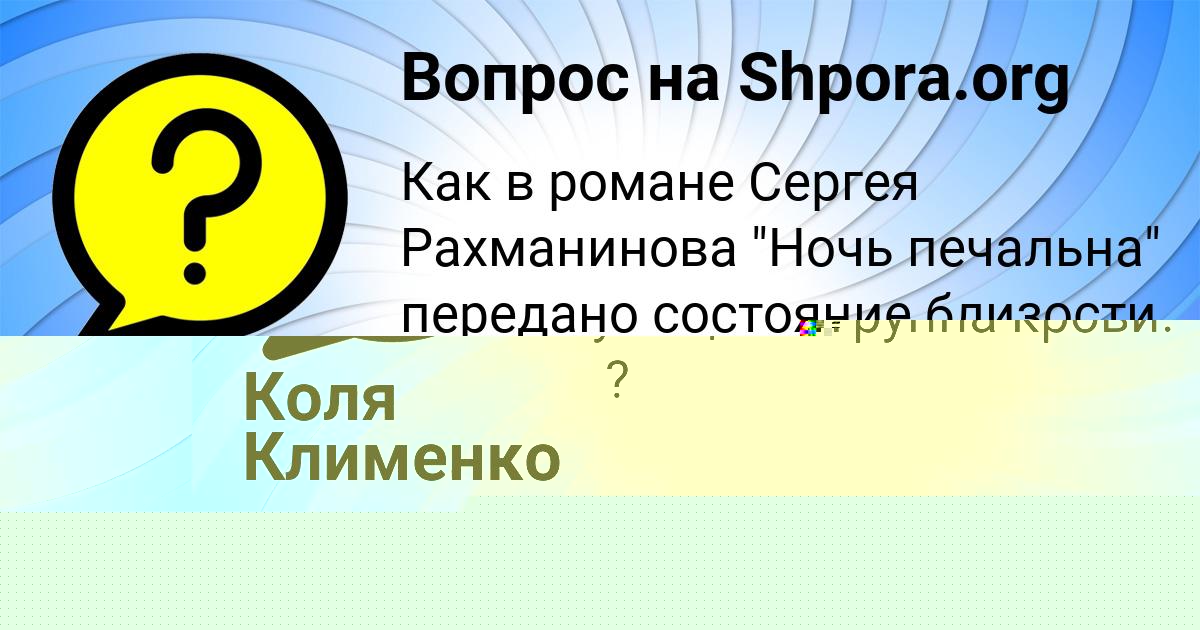Картинка с текстом вопроса от пользователя Коля Клименко