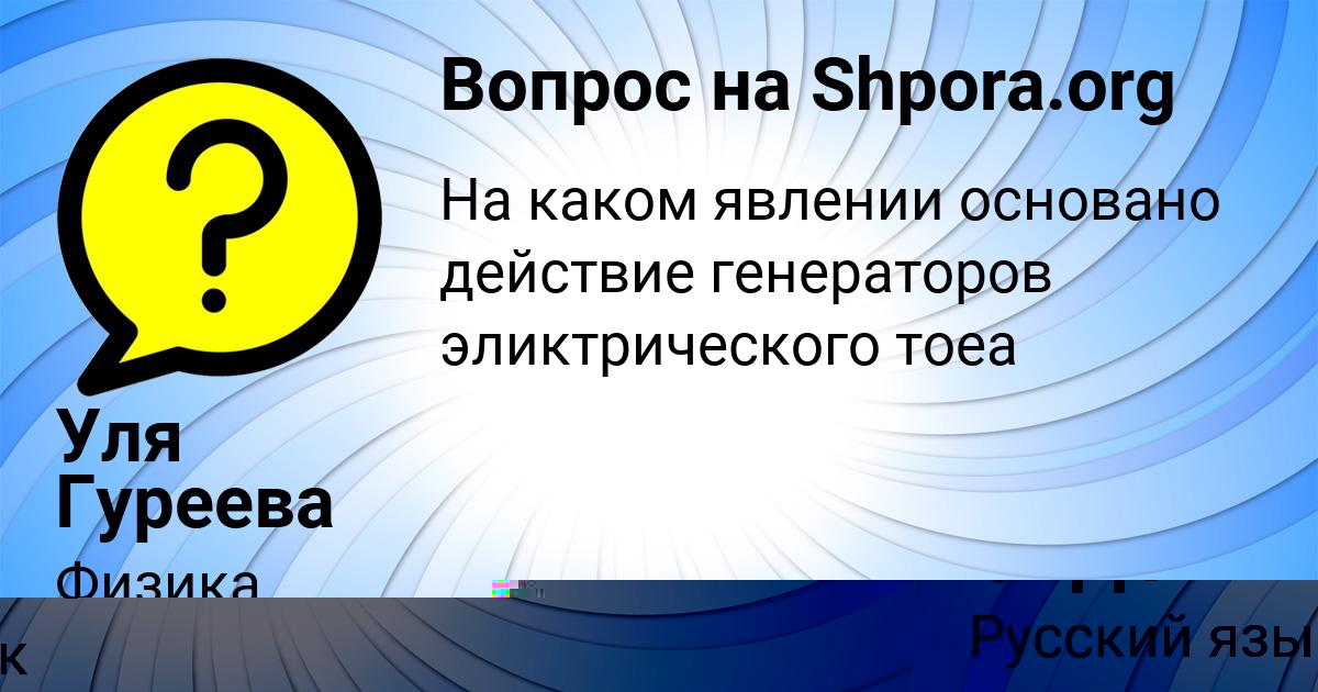Картинка с текстом вопроса от пользователя Уля Гуреева