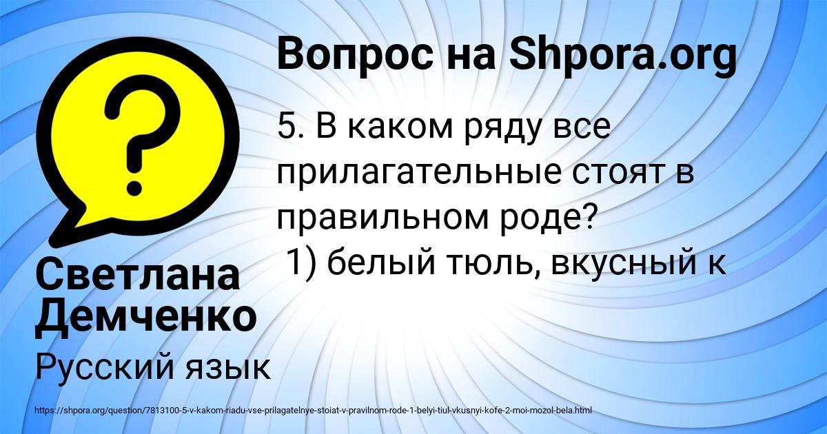 Картинка с текстом вопроса от пользователя Светлана Демченко