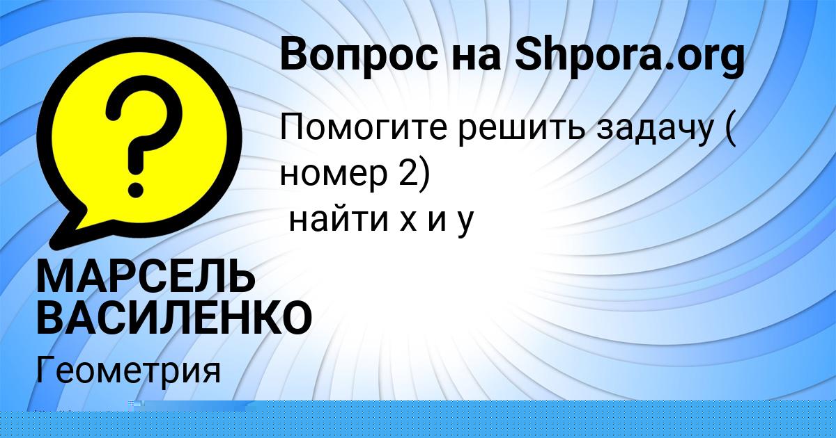 Картинка с текстом вопроса от пользователя МАРСЕЛЬ ВАСИЛЕНКО