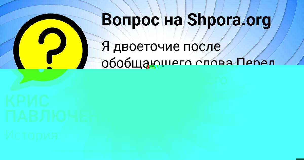 Картинка с текстом вопроса от пользователя КРИС ПАВЛЮЧЕНКО