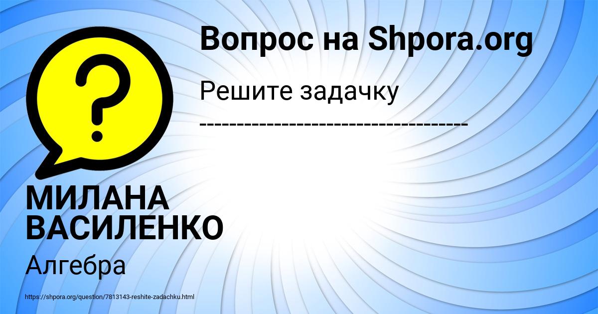 Картинка с текстом вопроса от пользователя МИЛАНА ВАСИЛЕНКО