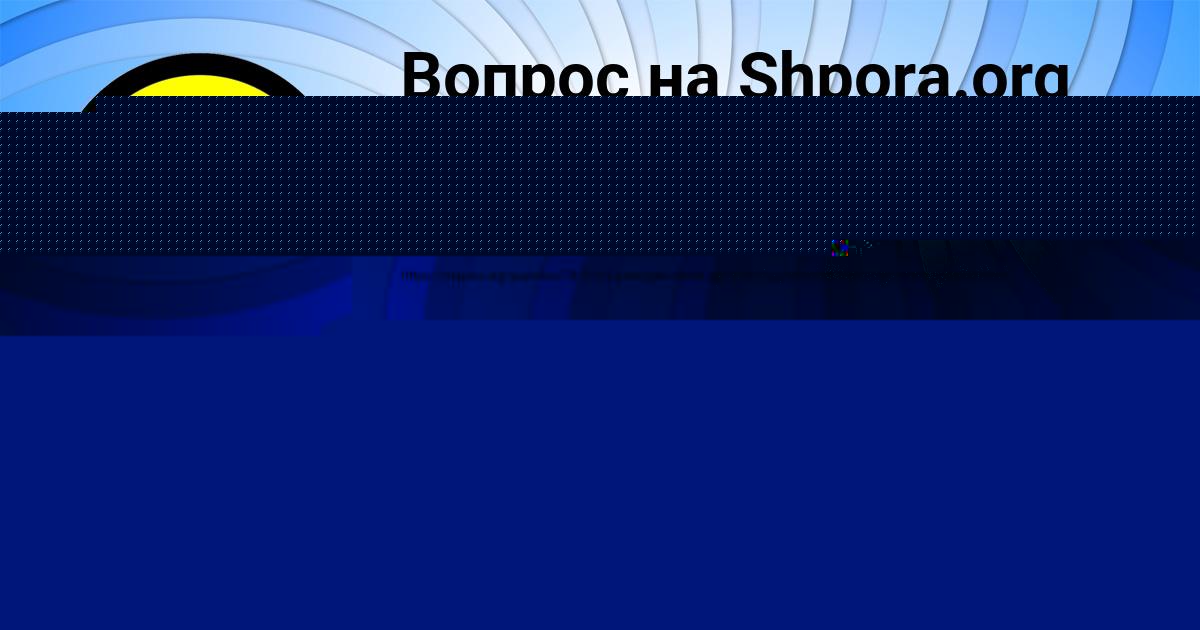Картинка с текстом вопроса от пользователя ельвира Ермоленко