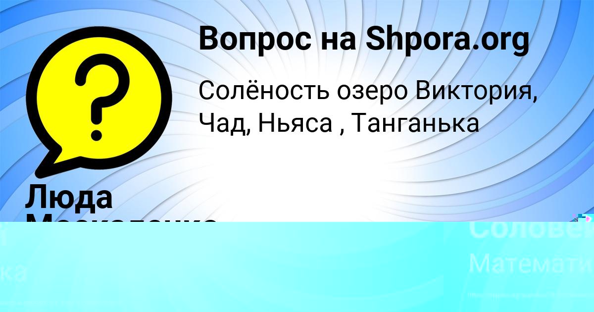 Картинка с текстом вопроса от пользователя Милена Соловей