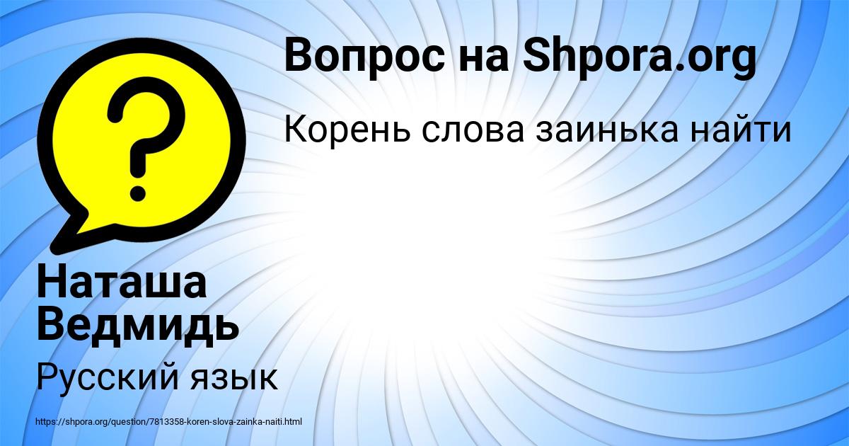 Картинка с текстом вопроса от пользователя Наташа Ведмидь