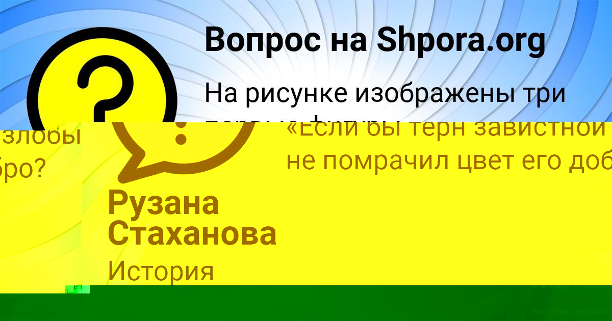 Картинка с текстом вопроса от пользователя Рузана Стаханова