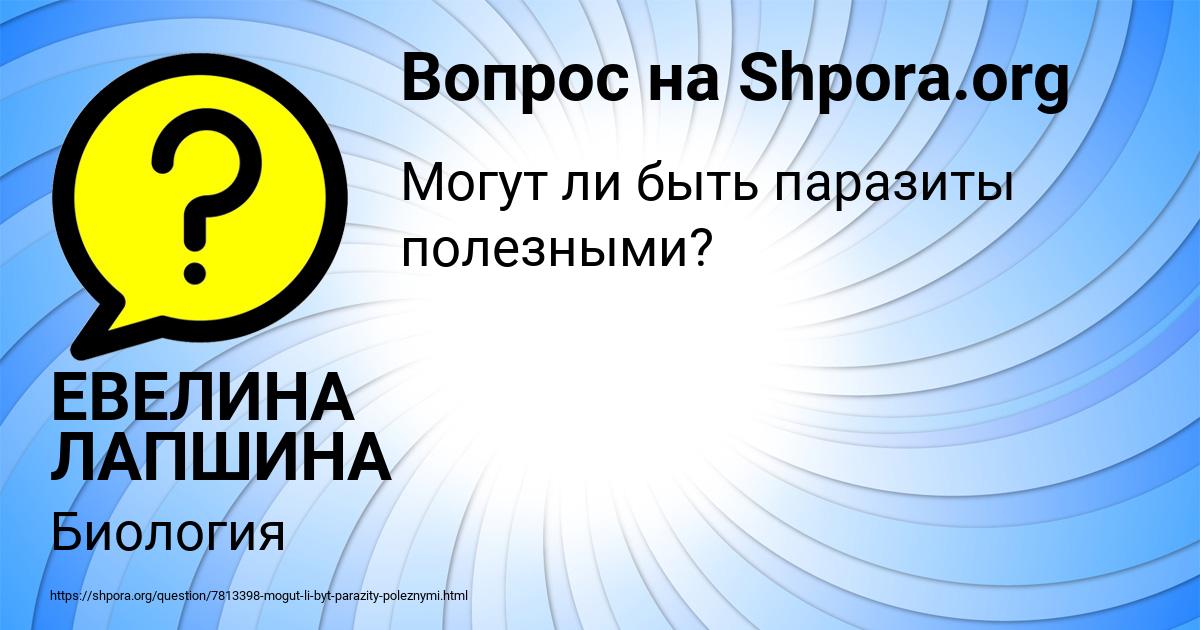 Картинка с текстом вопроса от пользователя ЕВЕЛИНА ЛАПШИНА