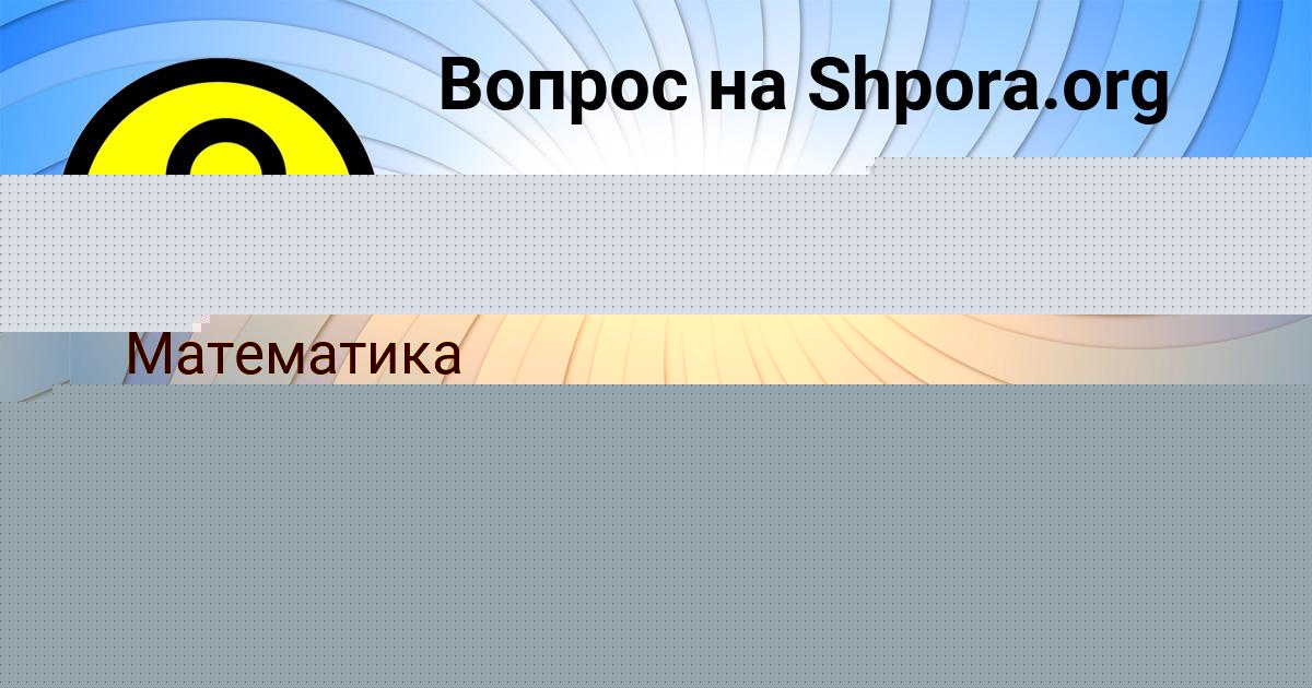 Картинка с текстом вопроса от пользователя Ленчик Медвидь