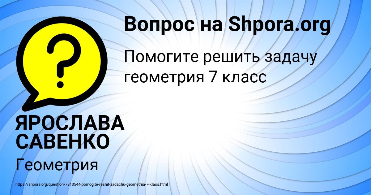 Картинка с текстом вопроса от пользователя ЯРОСЛАВА САВЕНКО