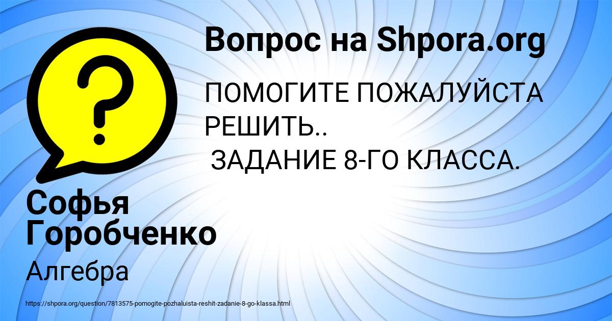 Картинка с текстом вопроса от пользователя Софья Горобченко