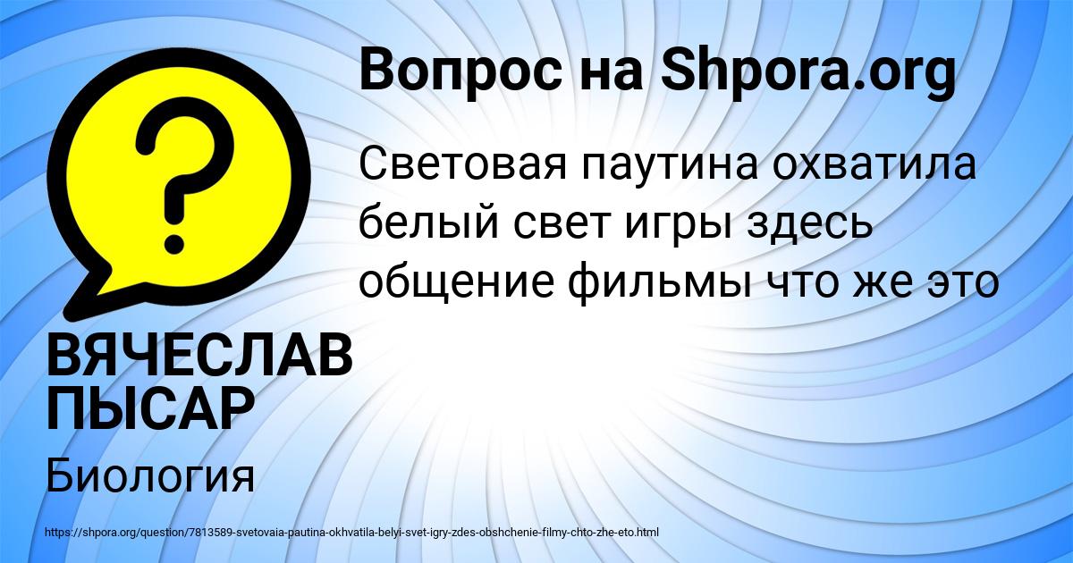 Картинка с текстом вопроса от пользователя ВЯЧЕСЛАВ ПЫСАР