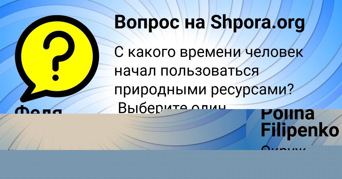 Картинка с текстом вопроса от пользователя Федя Горский
