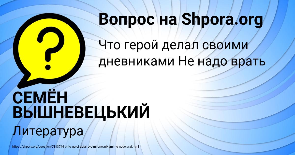 Картинка с текстом вопроса от пользователя СЕМЁН ВЫШНЕВЕЦЬКИЙ