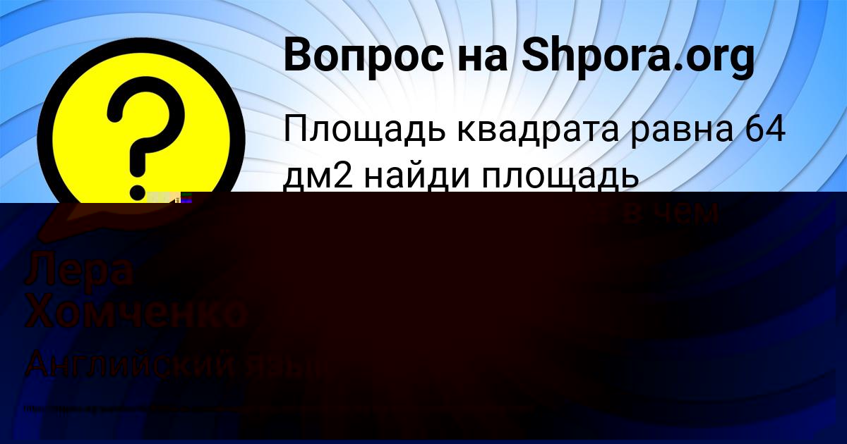 Картинка с текстом вопроса от пользователя Лерка Кухаренко