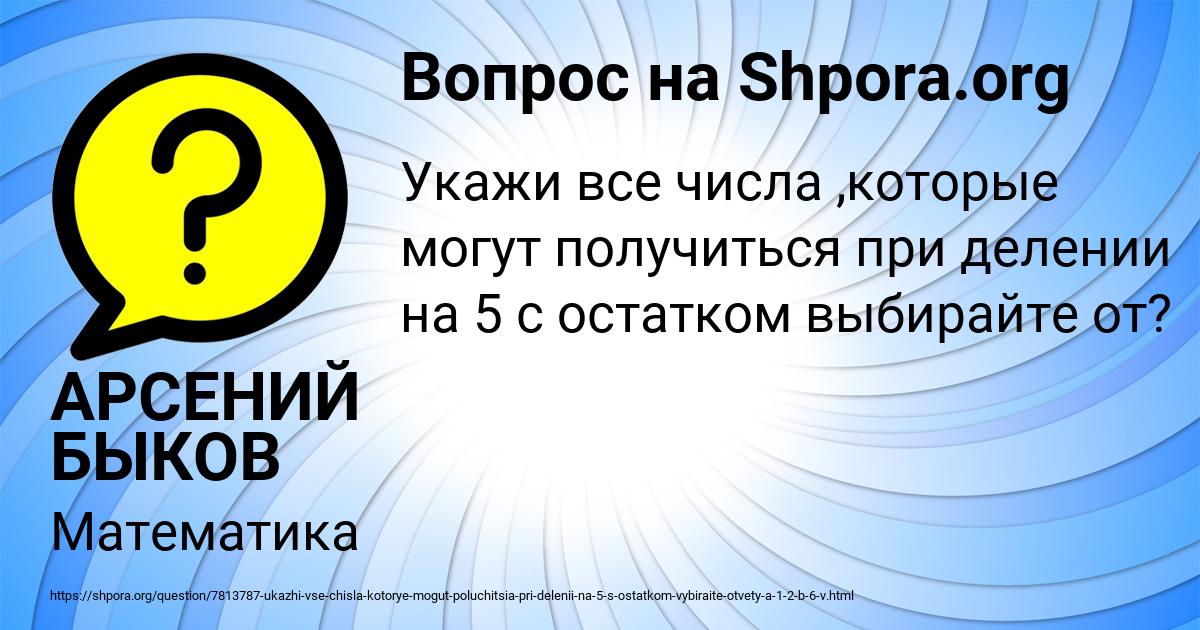 Картинка с текстом вопроса от пользователя АРСЕНИЙ БЫКОВ
