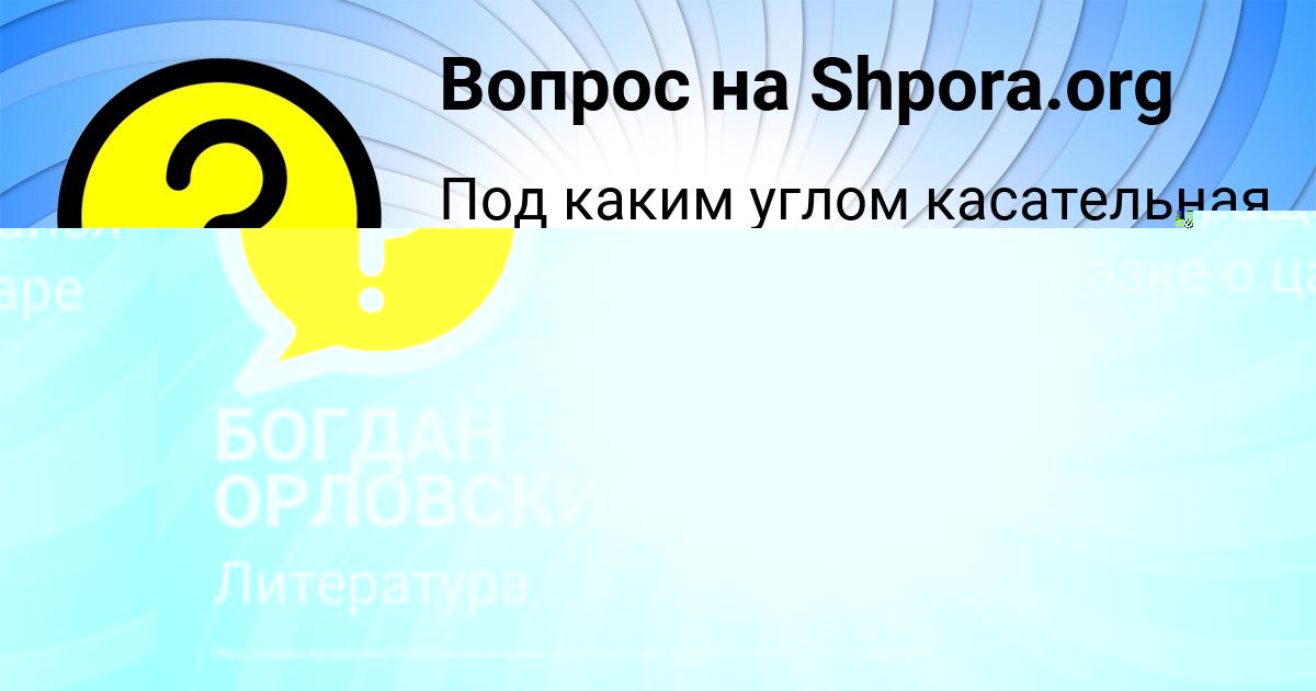 Картинка с текстом вопроса от пользователя Кира Лещенко