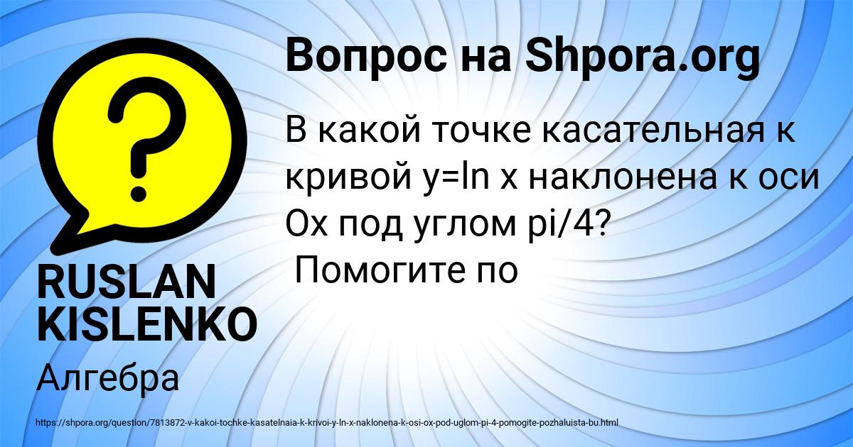 Картинка с текстом вопроса от пользователя RUSLAN KISLENKO