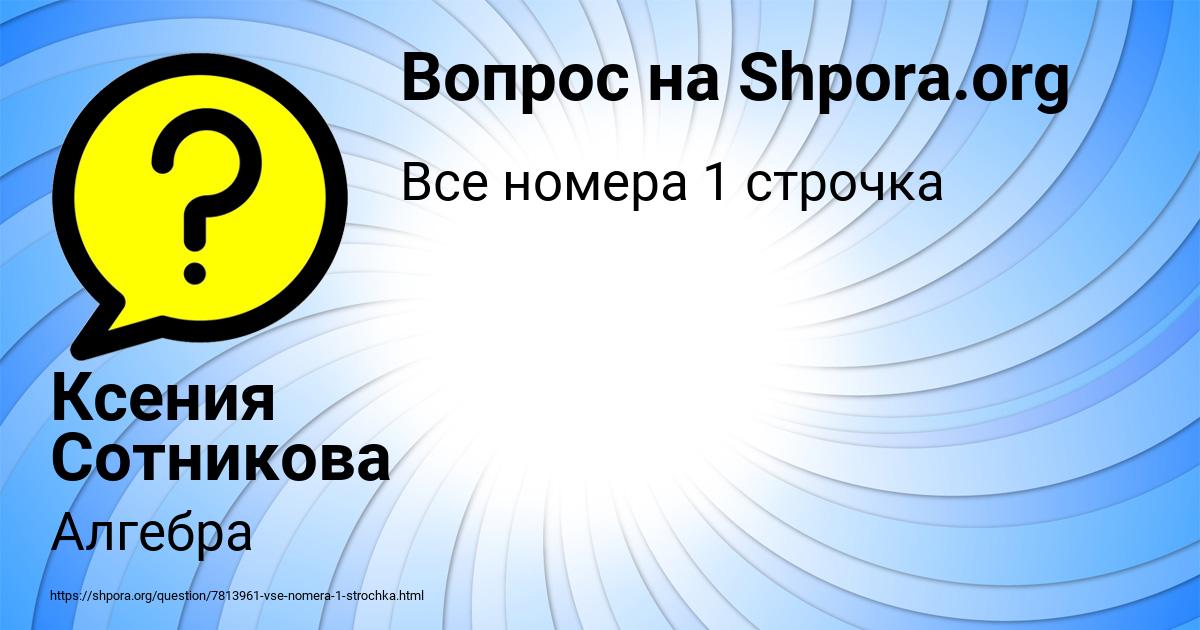 Картинка с текстом вопроса от пользователя Ксения Сотникова