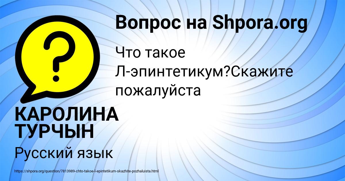 Картинка с текстом вопроса от пользователя КАРОЛИНА ТУРЧЫН