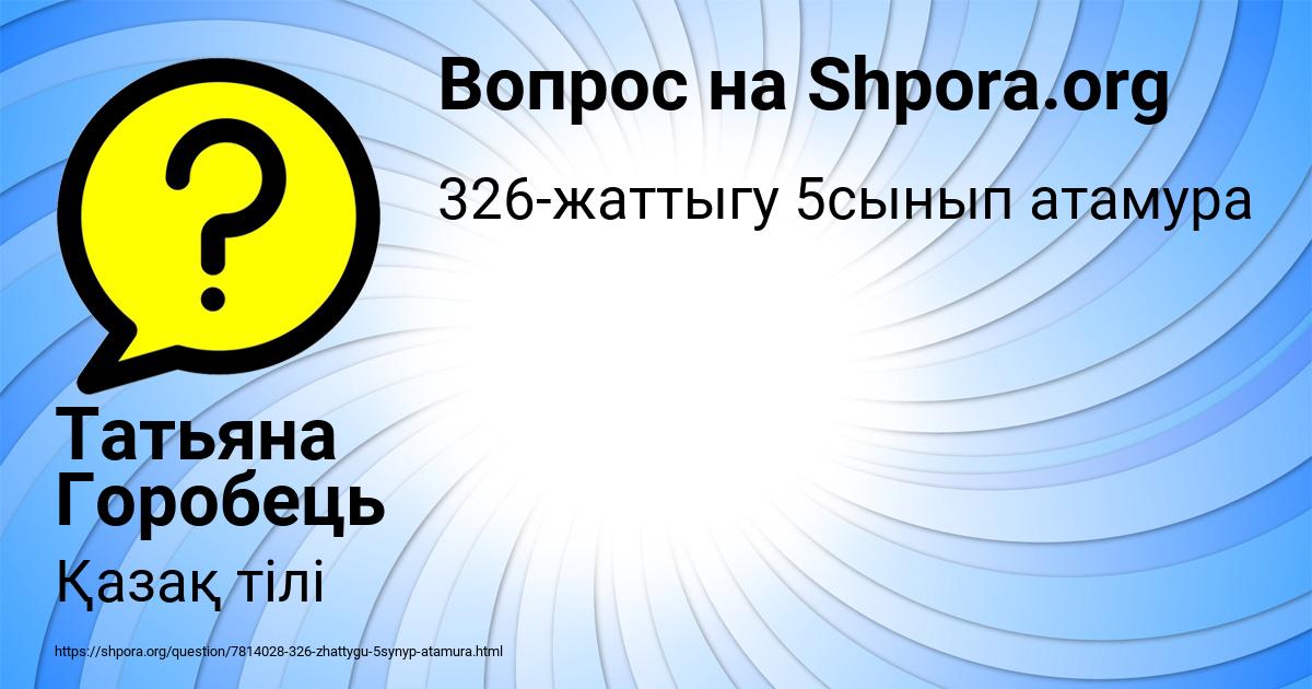 Картинка с текстом вопроса от пользователя Татьяна Горобець
