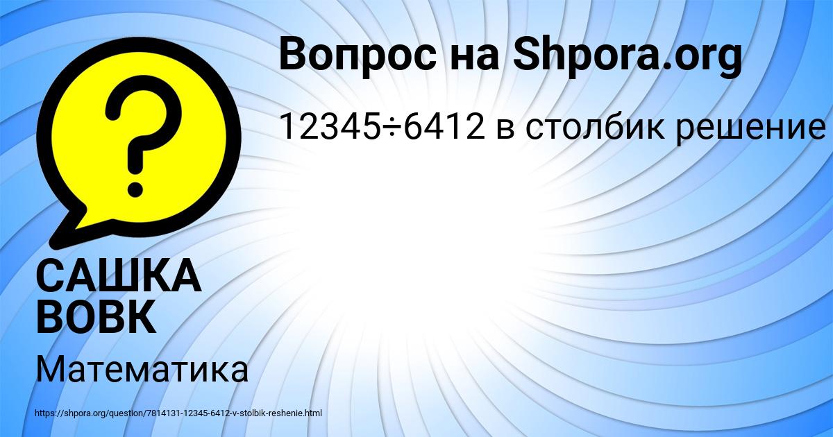 Картинка с текстом вопроса от пользователя САШКА ВОВК