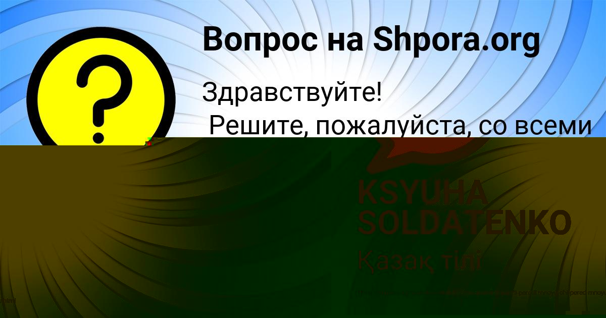 Картинка с текстом вопроса от пользователя Янис Алексеенко