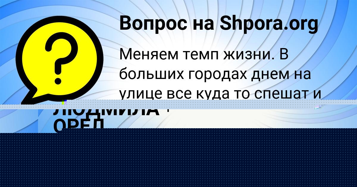Картинка с текстом вопроса от пользователя Гуля Воробей