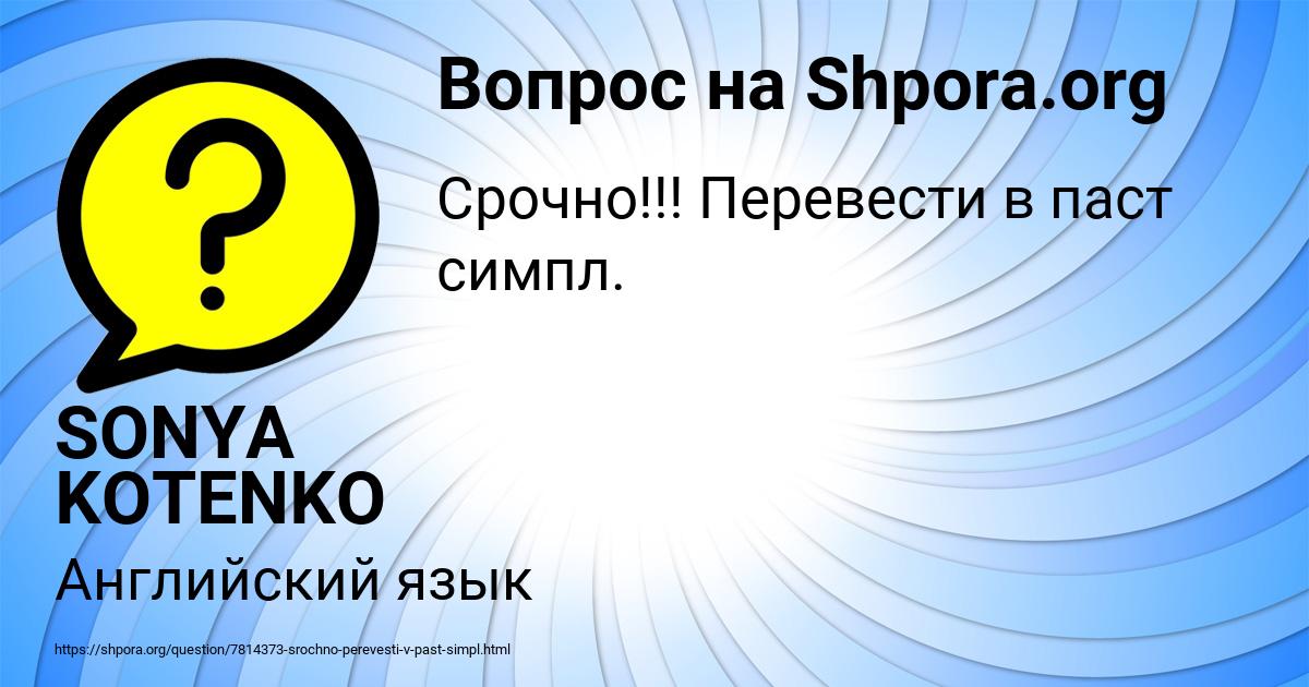 Картинка с текстом вопроса от пользователя SONYA KOTENKO