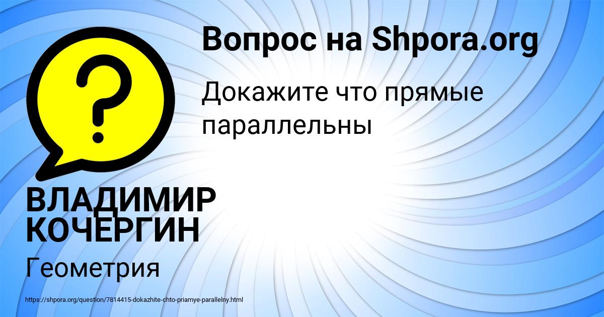 Картинка с текстом вопроса от пользователя ВЛАДИМИР КОЧЕРГИН