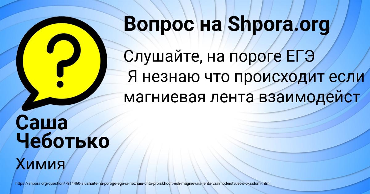 Картинка с текстом вопроса от пользователя Саша Чеботько