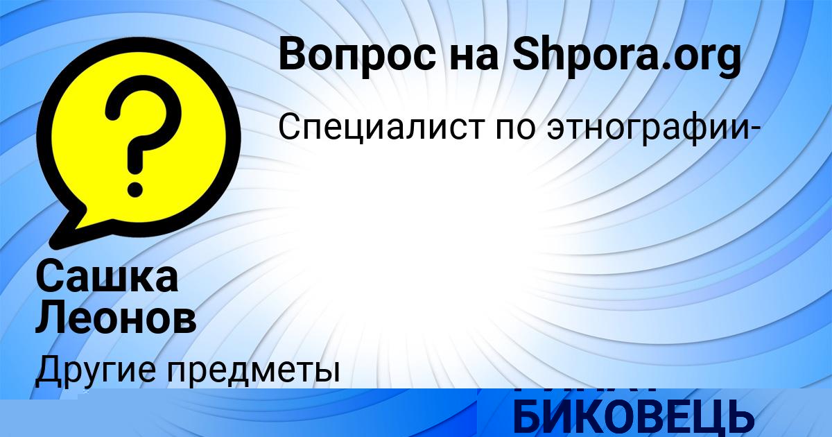 Картинка с текстом вопроса от пользователя РИНАТ БИКОВЕЦЬ