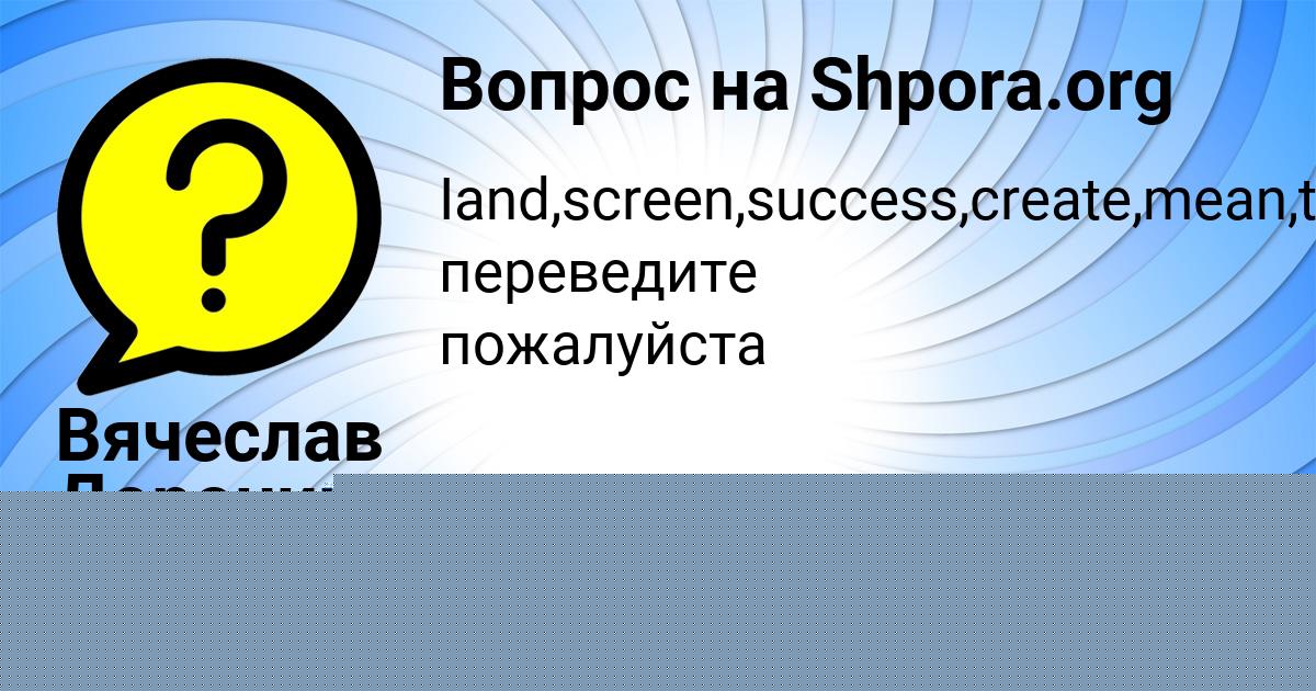 Картинка с текстом вопроса от пользователя Вячеслав Доронин