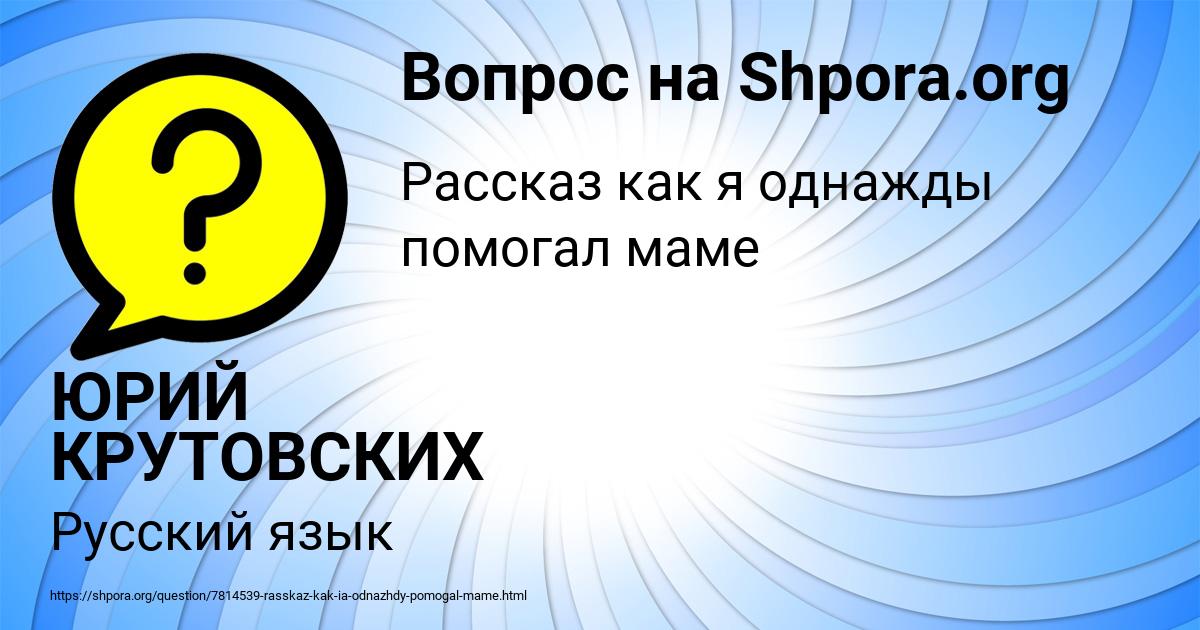 Картинка с текстом вопроса от пользователя ЮРИЙ КРУТОВСКИХ